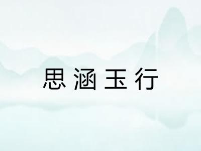 思涵玉行