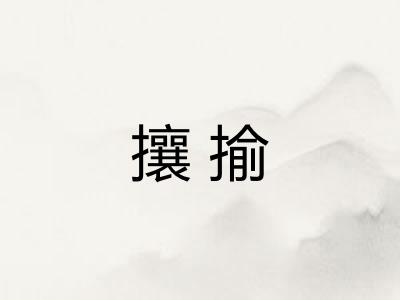 攘揄