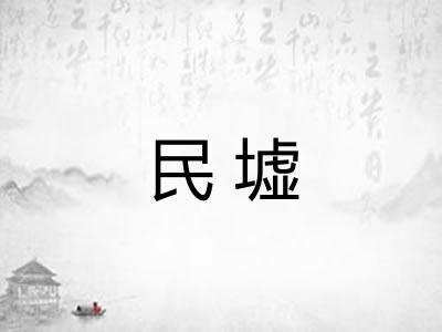 民墟 民墟