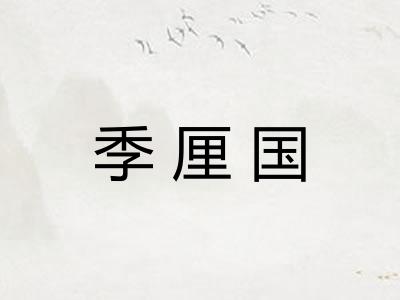 季厘国 季厘国