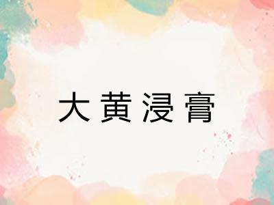 大黄浸膏 大黄浸膏