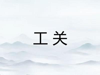 工关