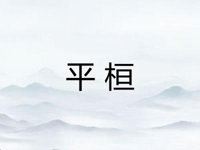 平桓
