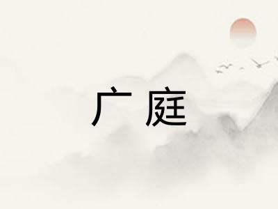 广庭