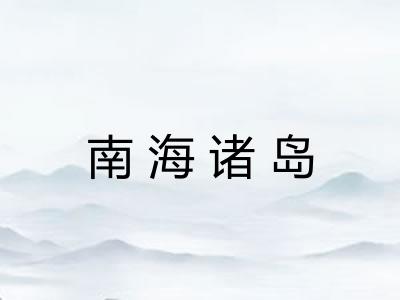 南海诸岛