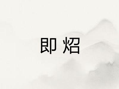 即炤