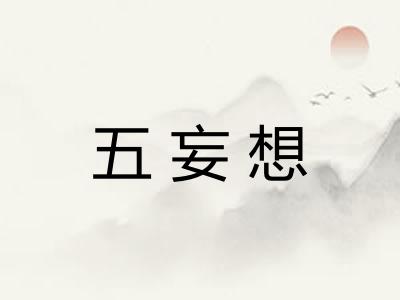 五妄想