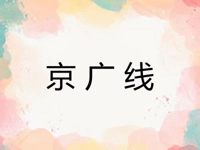 京广线
