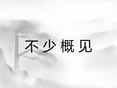 不少概见 不少概见