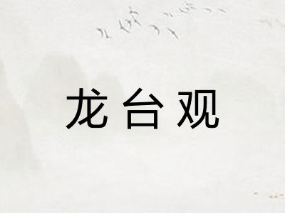 龙台观 龙台观