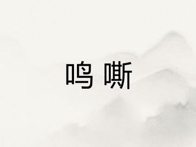 鸣嘶