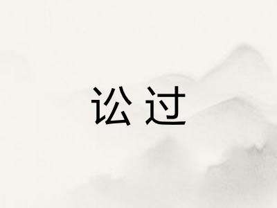 讼过 讼过
