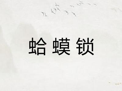 蛤蟆锁