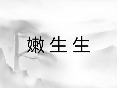 嫩生生