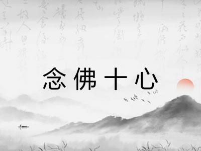 念佛十心 念佛十心