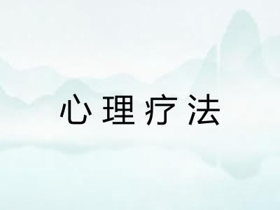 心理疗法