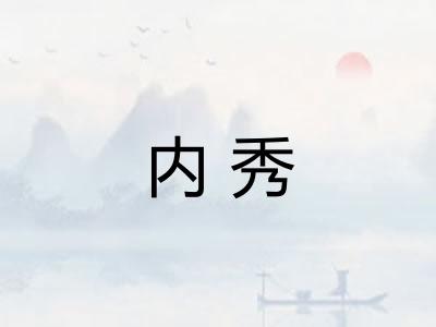 内秀