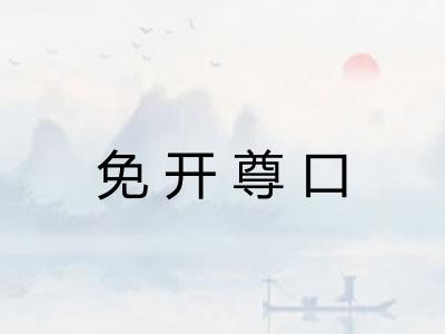 免开尊口