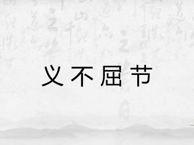义不屈节