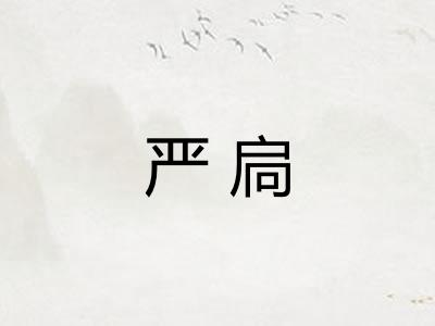 严扃