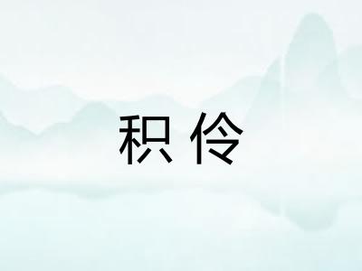 积伶