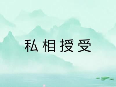 私相授受