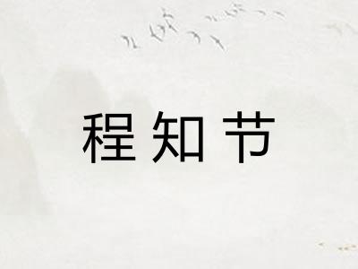 程知节 程知节