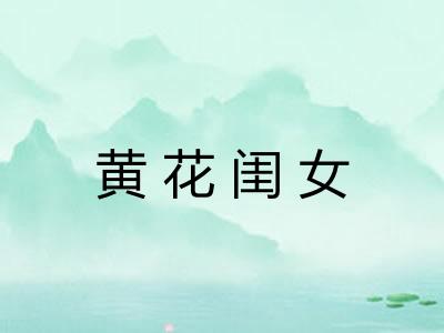 黄花闺女