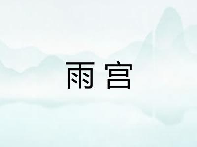雨宫