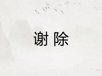 谢除