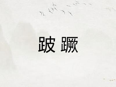跛蹶