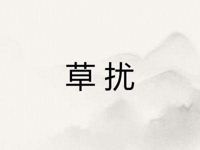 草扰
