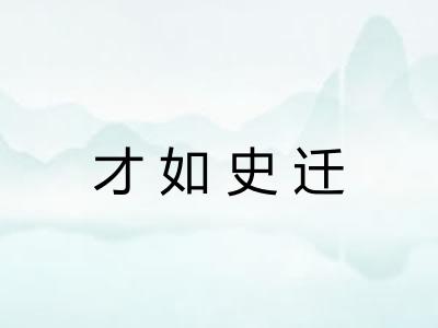 才如史迁