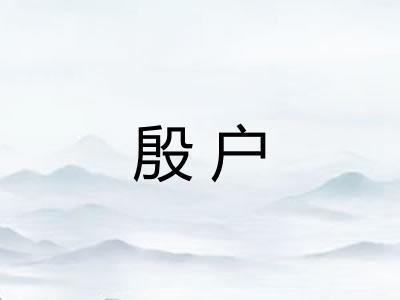 殷户 殷户