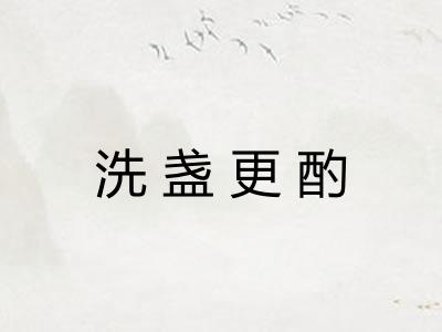 洗盏更酌