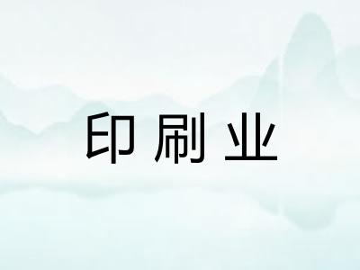 印刷业