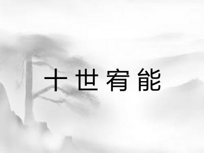 十世宥能