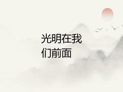 光明在我们前面