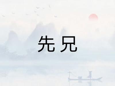 先兄