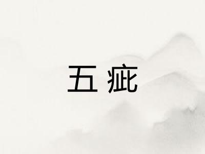 五疵 五疵