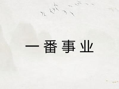 一番事业 一番事业