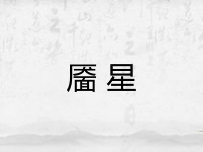 靥星 靥星