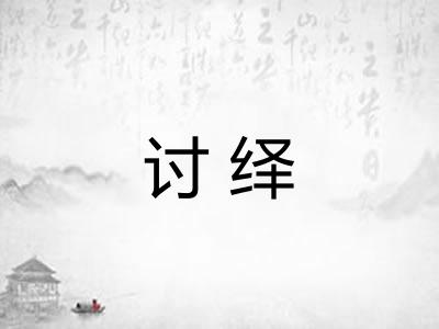 讨绎