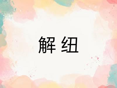 解纽