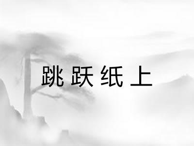 跳跃纸上