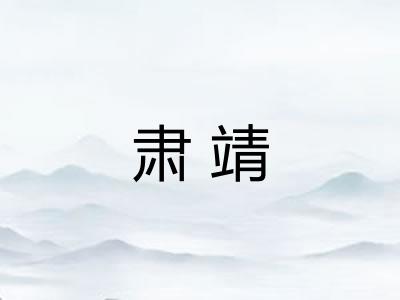 肃靖