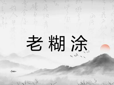 老糊涂