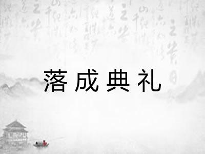落成典礼 落成典礼