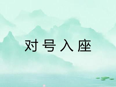 对号入座