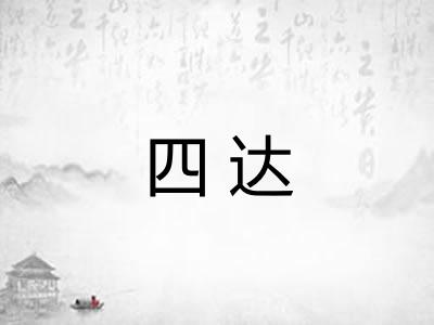四达 四达
